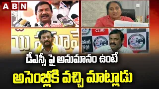 డీఎస్సీ పై అనుమానం ఉంటే అసెంబ్లీకి వచ్చి మాట్లాడు | TDP Leaders Counter To YS Jagan | Mega DSC |ABN