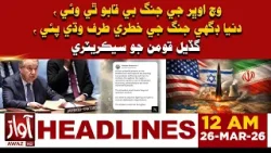 Middle East War Out of Control, UN Warns of Prolonged Conflict | 12AM Headlines Awaz Tv News