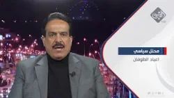 جولة السوداني وابعاد العراق عن صراع طهران مع الكيان الاسرائيلي؟ || المحلل السياسي اعياد الطوفان