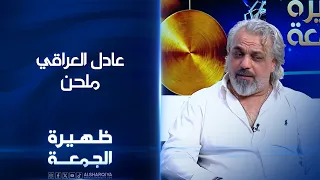 الملحن عادل العراقي | ظهيرة الجمعة