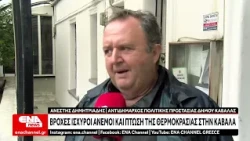 Βροχές, ισχυροί άνεμοι και πτώση της θερμοκρασίας στην Καβάλα