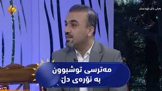 کێن ئەوانەی مەترسی توشبوون بە نۆرەی دڵیان هەیە؟