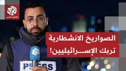 منظومة الإنذار الإسرائيلية لم تعد بذات الدقة كما كانت عليه ببداية الحرب؛ كيف تفسر تل أبيب الأمر؟