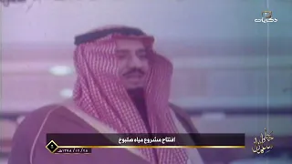 خطى سلمان | افتتاح مشروع مياه صلبوخ عام 1398هـ.