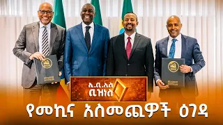 100 ቢሊየን ብር ለቤት መግዣ ብድር ስምምነት /EBS Business