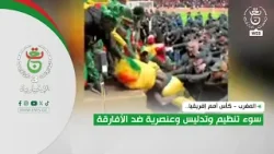 المغرب - كأس أمم إفريقيا.. سوء تنظيم وتدليس وعنصرية ضد الأفارقة