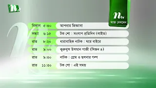 আজকের এনটিভি অনুষ্ঠানসূচি | ২৮ জুন ২০২৬, রবিবার | নাটক, সিনেমা ও আজকের সব অনুষ্ঠান এক নজরে