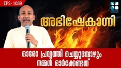 ജീവിതത്തിൽ ഓരോ പ്രവൃത്തി ചെയ്യുമ്പോഴും നമ്മൾ ഓർക്കേണ്ടത് ABHISHEKAGNI | EP1089 | SHALOM TV |FR BINOY