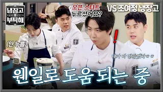 [냉장고를 부탁해] ((생색 인정)) 풍지랖 방어부터 오븐 작동 확인까지⭐ 웬일로(?) 도움 되는 권성준 | 냉장고를 부탁해 84회 | JTBC 260816 방송