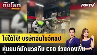 No Joke! Chinese Company Shows Robot Boxer Knocking Its CEO to the Floor | World Update EXPRESS |...