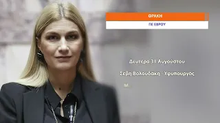 Μπαράζ πολιτικών επισκέψεων στη Θράκη ενόψει ΔΕΘ