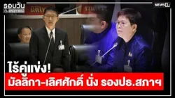 ไร้คู่แข่ง! มัลลิกา-เลิศศักดิ์ นั่ง รองปธ.สภาฯ : รอบวันทันเหตุการณ์ 17.00 น./ วันที่ 15 มี.ค. 69