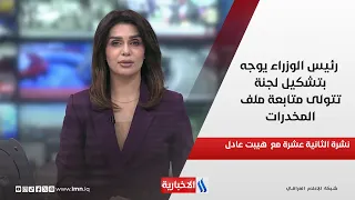 رئيس الوزراء يوجه بتشكيل لجنة تتولى متابعة ملف المخدرات في نشرة الـ 12 مع  هيبت عادل