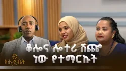 ቆሎና ሎተሪ ሽጬ ነው የተማርኩት | ሔሎ | ፕሮፌሰር ለገሰ