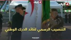 الفريق أول السعيد شنڨريحة  يشرف على التنصيب الرسمي لقائد الدرك الوطني