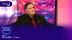 Χάρης Ρώμας: Με εκπλήσσει ότι υπάρχει κοινό που θέλει να ανακαλύψει την «Ιθάκη» του κυρίου Τσίπρα