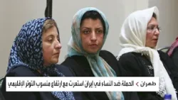 من داخل السجن.. نرجس محمدي تدعو للاحتجاج ضد الحرب على المرأة في إيران