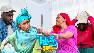 //አራዳ ቅዳሜ// "ጥሬ ስጋን በአይን ነው የማውቀው"😂 በሳቅ ፍርስ የሚያደርግ አዝናኝ ኮሜዲ