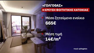 Στεγαστικό: Γολγοθάς η εύρεση φοιτητικής κατοικίας – Στα ύψη τα ενοίκια, πολλά τα ασυντήρητα σπίτια