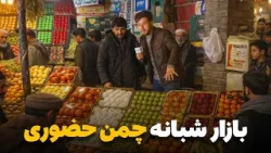 شهر ما - گزارش ویژه سمیع‌ الله ظفر از بازار شبانه‌ای میوه فروشی های چمن حضوری