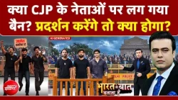 Syed Suhail | क्या CJP के नेताओं पर लग गया बैन? Jantar Mantar Protest | Bharat Ki Baat Batata Hoon