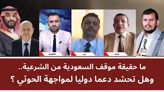 ما حقيقة موقف السعودية من الشرعية.. وهل تحشد دعما دوليا لمواجهة الحو_ ثي؟