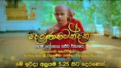 "දෙරණාභිවන්දනා" නවම් පුන් පොහෝ දින සජීවී විකාශය | මේ ඉරිදා අලුයම 5.25 සිට දෙරණෙන් "දෙරණාභිවන්දනා" නවම් පුන් පොහෝ දින සජීවී විකාශය | මේ ඉරිදා අලුයම 5.25 සිට දෙරණෙන්