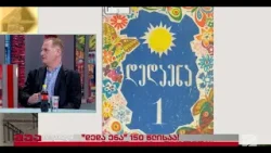 "დედა ენა" 150 წლისაა-კოსტანტინე გამსახურდია; შუადღე-2026.01.19