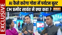 CM Pramod Sawant In AI Summit : AI कैसे करेगा गोवा में पर्यटन बूस्ट, CM प्रमोद सावंत ने क्या कहा ? CM Pramod Sawant In AI Summit : AI कैसे करेगा गोवा में पर्यटन बूस्ट, CM प्रमोद सावंत ने क्या कहा ?
