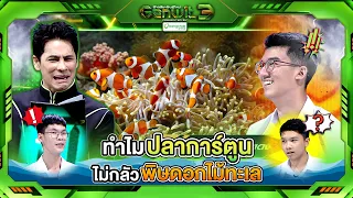 Why Are Clownfish Not Harmed by Sea Anemone Stings?!! | Genwit Season 3