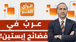 موجة استقالات جديدة لشخصيات عالمية وعربية متورطة في فضائح إبستين الجنسية؟! | الرأي الحر موجة استقالات جديدة لشخصيات عالمية وعربية متورطة في فضائح إبستين الجنسية؟! | الرأي الحر