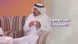 تغيّر موضوع القصيدة… ما الذي يوجّه مسارها؟ | برنامج درب المليون