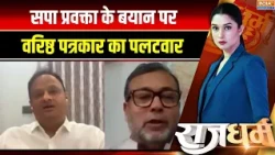 MLC Election Result: सपा प्रवक्ता के बयान पर वरिष्ठ पत्रकार का पलटवार | UP | BJP