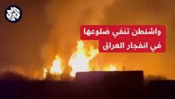 مراسل العربي عبد الرحمن البرديسي: تعليق أميركي على الانفجار في قاعدة كالسو العسكرية في العراق