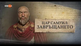 Цар Самуил: Завръщането, Специална програма, 03.10.2026