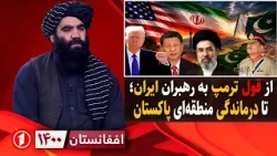 ترامپ و ایران، منطقه و پاکستان؛ آینده چیست؟|| افغانستان ۱۴۰۰