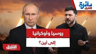 كييف تضغط بالمسيرات وموسكو تستهدف الموانئ.. أوكرانيا وروسيا إلى أين؟ - دائرة الشرق