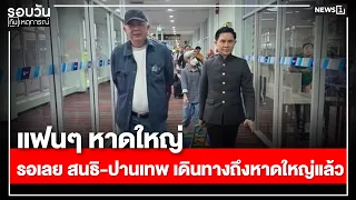 Hat Yai fans, get ready! Sondhi and Panthep have arrived in Hat Yai : Daily News Update 5:00 PM /...