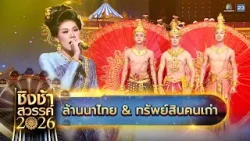 ?? เพลง ล้านนาไทย และ ทรัพย์สินคนเก่า - โรงเรียนสันกำแพง จ.เชียงใหม่ | ชิงช้าสวรรค์ 2026