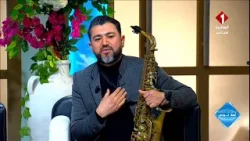 برنامج أهلا تونس || لقاء مع سيف الدين معيوف موسيقي