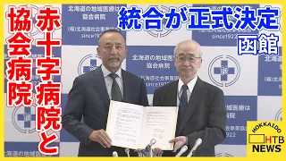 「人口減少など逆風大きく」函館赤十字病院が来年３月末で閉院、函館協会病院へ統合