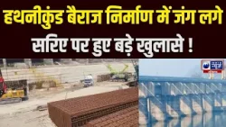 Yamunanagar: भ्रष्टाचार के आरोपों से घिरा Hathnikund Diaphragm Wall Project, जांच की मांग