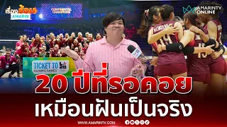 20 ปีที่รอคอย แฟนคลับรอต้อนรับทีมวอลเลย์บอลสาวไทยกลับบ้าน | เรื่องร้อนอมรินทร์