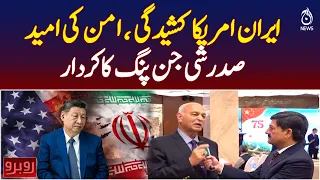 Iran-US Tensions: Can Xi Jinping Help Bring Peace? - Rubaroo with Shaukat Piracha