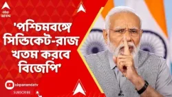 Modi at Singur: 'বিজেপি পশ্চিমবঙ্গে সিন্ডিকেট-রাজ খতম করবে, এটা মোদির গ্যারান্টি', প্রধানমন্ত্রী