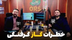 سلامتی - فصل دوم - قسمت پنجم - خطرات گاز گرفتگی و راه های جلوگیری از آن