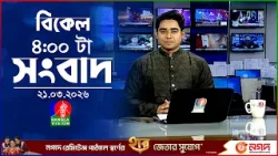 বিকেল ৪ টার বাংলাভিশন সংবাদ | ২১ মার্চ ২০২৬ | BanglaVision 4 PM News Bulletin | 21 March 2026 বিকেল ৪ টার বাংলাভিশন সংবাদ | ২১ মার্চ ২০২৬ | BanglaVision 4 PM News Bulletin | 21 March 2026