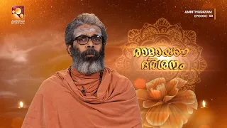 പ്രഭാതത്തിന് ഭക്തിയുടെ പുതിയ മുഖം – അമൃതോദയം... | Amruthodayam Epi 50