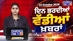 ਦਿਨ ਭਰ ਦੀਆਂ ਵੱਡੀਆਂ ਖ਼ਬਰਾਂ 📝 Top 10 ਪੰਜਾਬੀ ਖ਼ਬਰਾਂ 🎥 Chardikla Time TV...