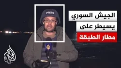 هيئة عمليات الجيش السوري للجزيرة: نعلن السيطرة على مطار الطبقة العسكري بشكل كامل